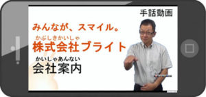 スマホ画面：ブライト会社案内手話版