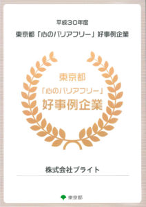 心のバリアフリー好事例企業