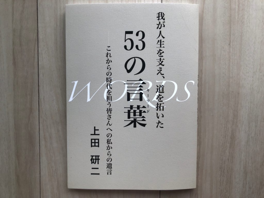 写真：53の言葉の書影