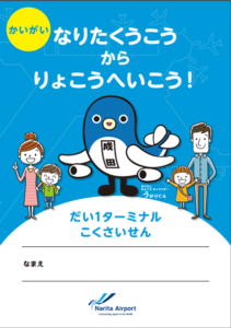 冊子『なりたくうこうからりょこうへいこう！』