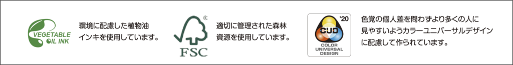 マーク３種（ベジタブルインキ、FSC認証、カラーユニバーサルデザイン）