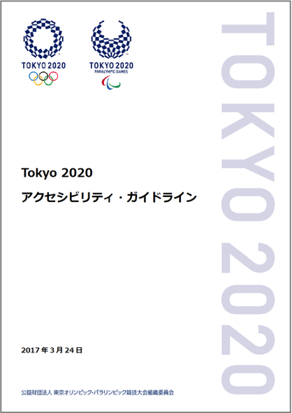 冊子表紙：東京2020アクセシビリティ・ガイドライン