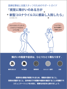 表紙：視覚に障害のある方が新型コロナウイルスに感染し入院したら