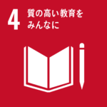 SDGsアイコン４質の高い教育をみんなに