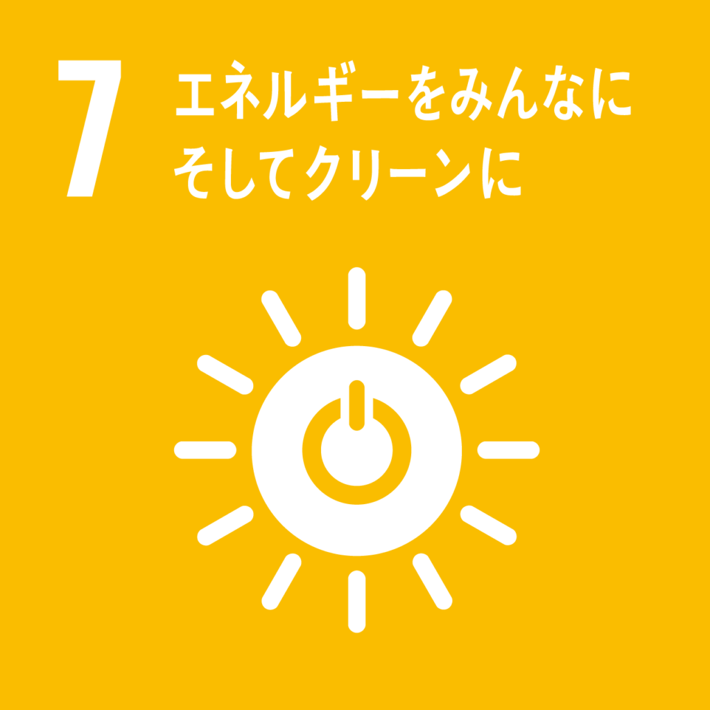 SDGsアイコン７エネルギーをみんなにそしてクリーンに