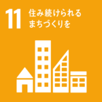 SDGsアイコン１１住み続けられるまちづくりを