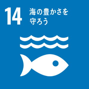 SDGsアイコン１４海の豊かさを守ろう