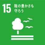 SDGsアイコン１５陸の豊かさも守ろう