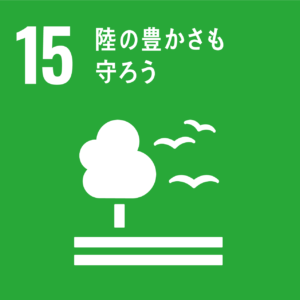 SDGsアイコン１５陸の豊かさも守ろう