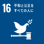 SDGsアイコン１６平和と公正をすべての人に