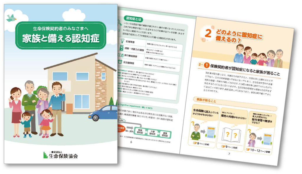 家族と備える認知用冊子：表紙、本文