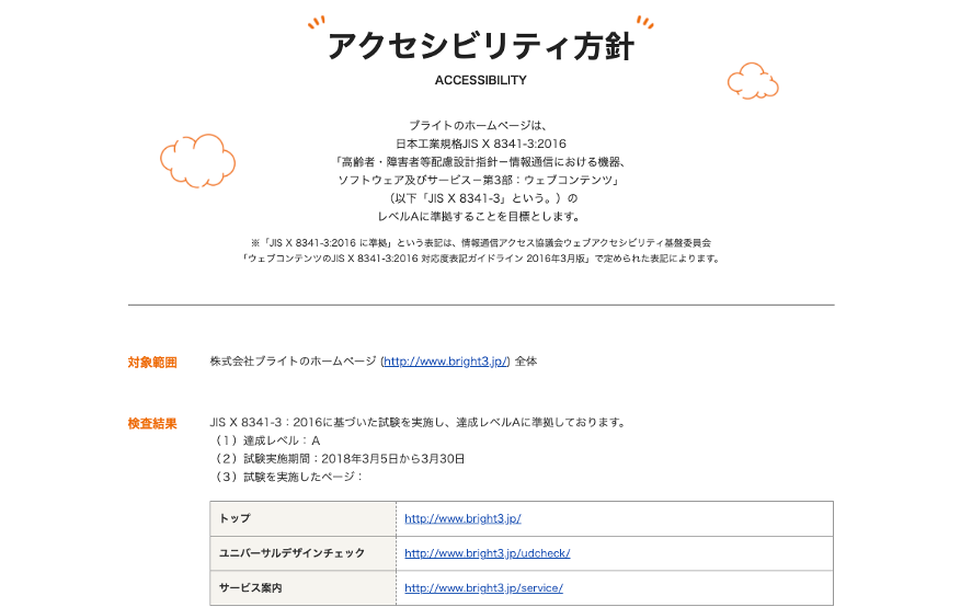 画面：ブライトアクセシビリティ方針