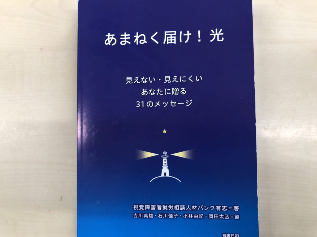 画像：『あまねく届け！光～見えない・見えにくいあなたに贈る31のメッセージ～』の表紙