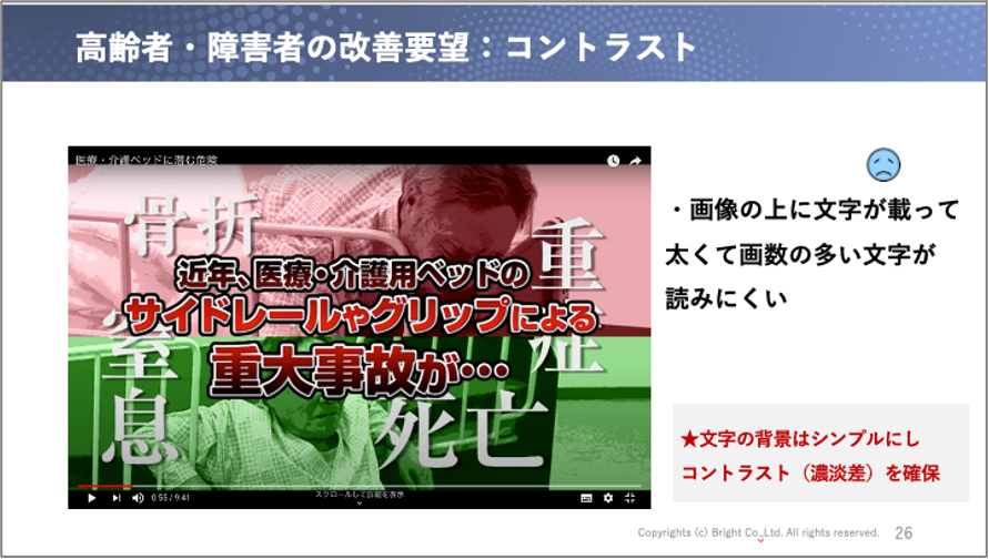 セミナー資料「高齢者・障害者の改善要望：コントラスト」