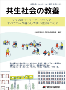 書籍表紙「共生社会の教養」