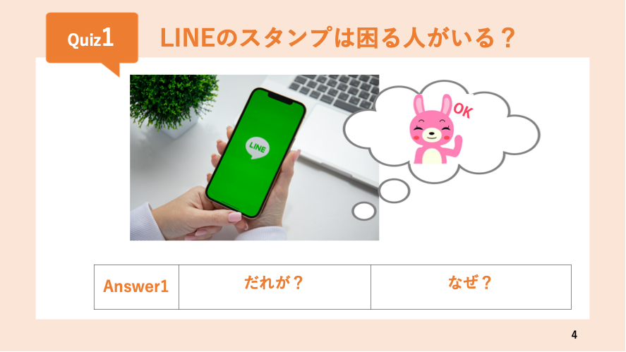 講義画面：LINEスタンプは困る人がいる？