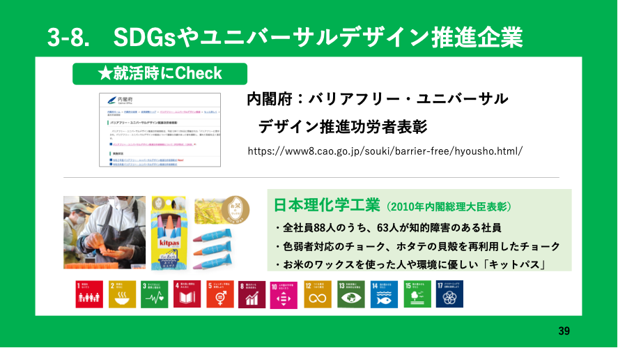 講義画面：SDGsやユニバーサルデザイン推進企業