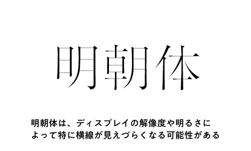 明朝体はディスプレイでは読みづらい