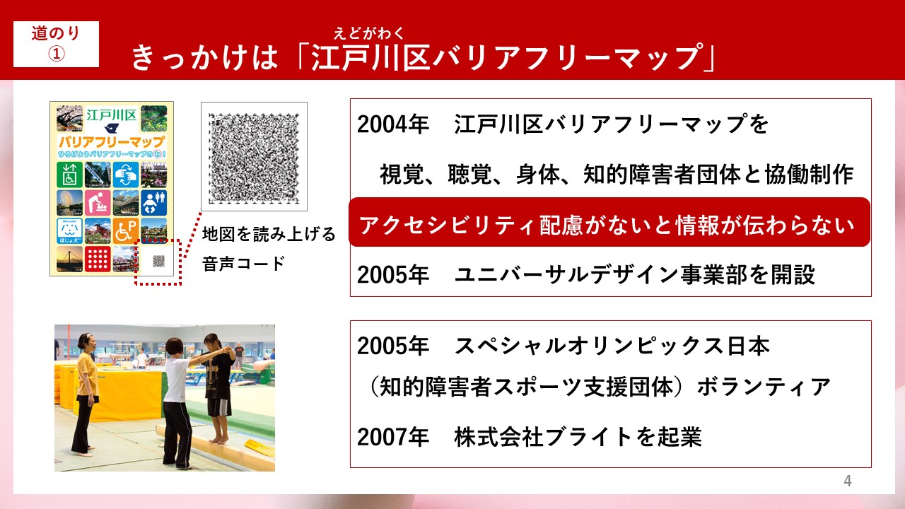 スライド：きっかけは「江戸川区バリアフリーマップ」