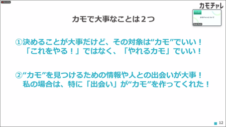 カモで大事なことふたつを説明するスライド、後述