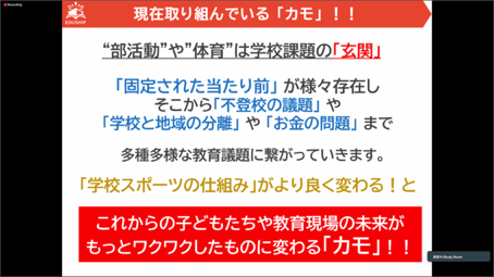 スポーツの課題解決を通して教育の仕組みを変えることで、子どもたちにとってもっとワクワクする未来が作れるはず