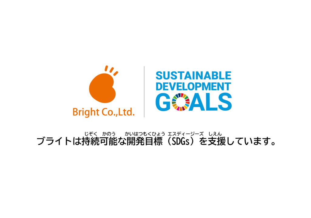 ブライトとSDGsのロゴ