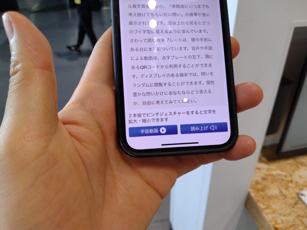 スマホ画面。展示内容がテキスト化され拡大すること、聞き取ることができる
