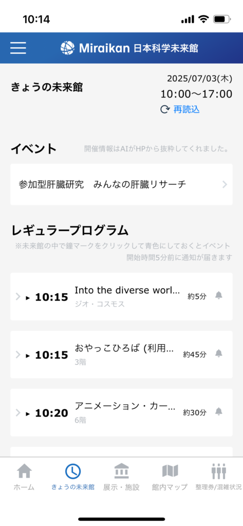 アプリ画面。イベントやレギュラープログラムの内容、待ち時間がアナウンスされている