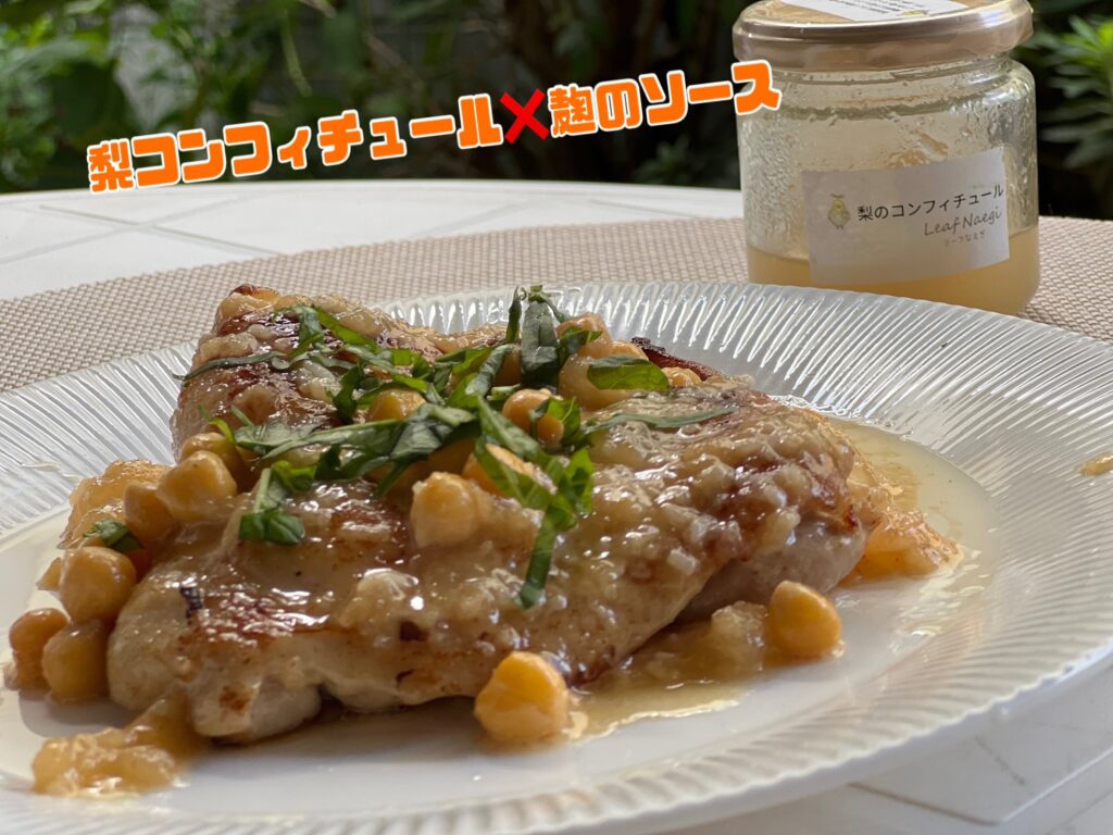 画像：梨コンフィチュール×麹ソースの鶏肉ソテー