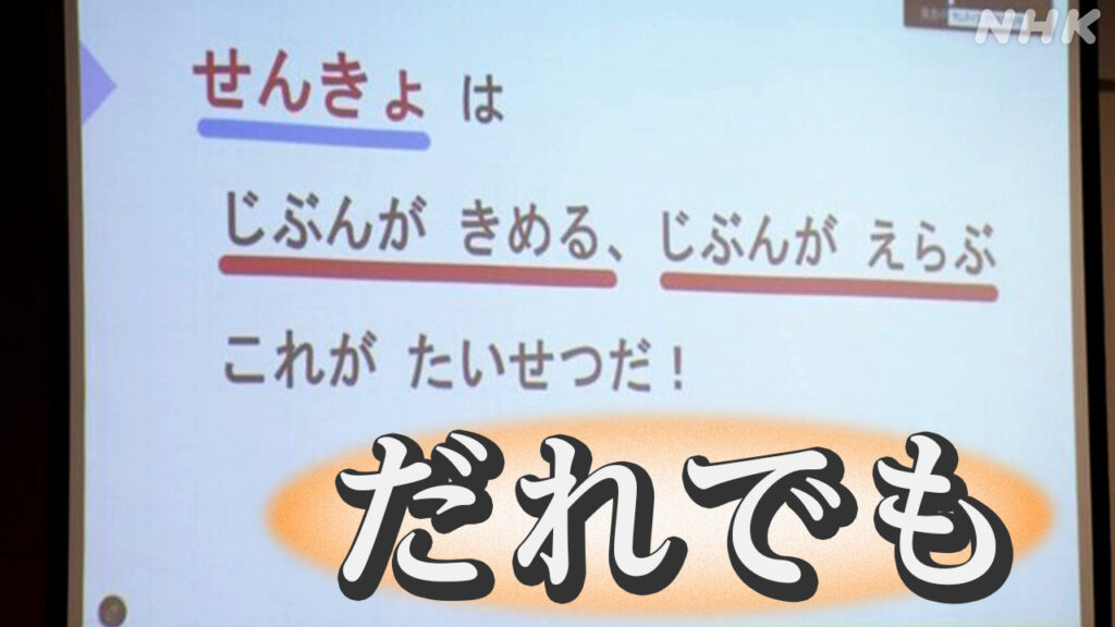 NHKの記事より引用。次のように書かれている「せんきょはじぶんがきめる、じぶんがえらぶ　これがたいせつだ！」