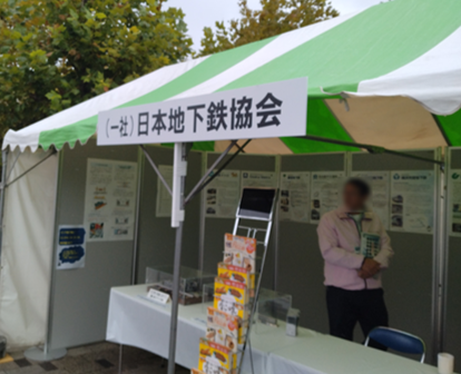 写真：日本地下鉄協会のブース