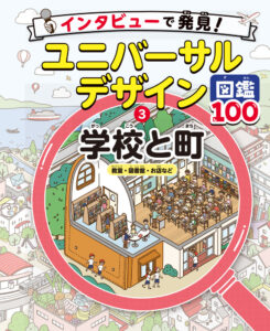表紙画像：『インタビューで発見！ユニバーサルデザイン図鑑100』3巻　学校と町　教室・図書館・お店など