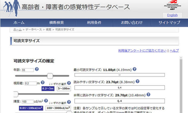 Web画面：高齢者・障害者の感覚特性データベースの測定