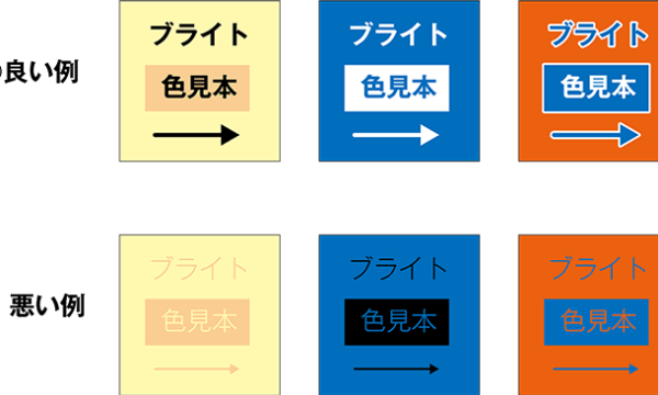 色見本：色使いの良い例と悪い例