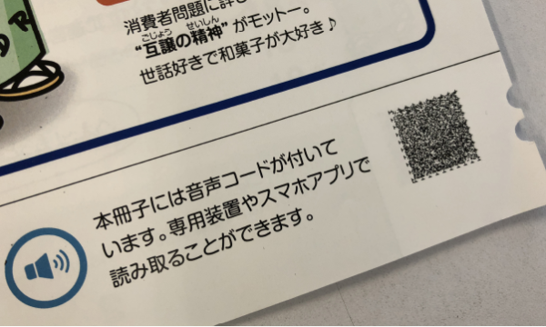 写真：冊子右下にある切り欠きが音声コードの目印