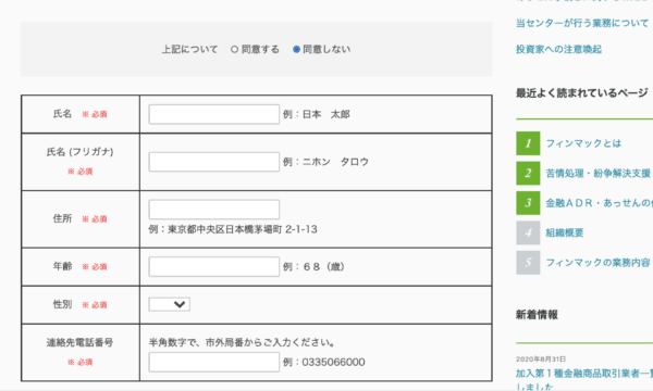 画面：FINMACWEB相談フォーム