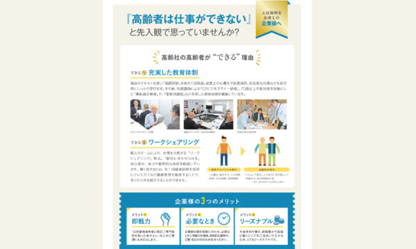 チラシ：高齢者は仕事ができないと先入観をもつ企業様へ