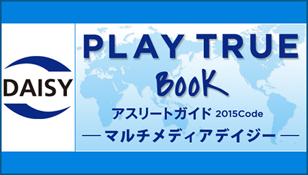 バナー：アスリートガイド・マルチメディアデイジー