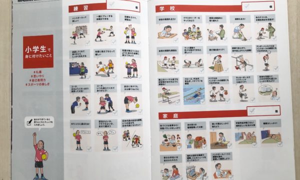 冊子：小学生で身に付けたいことページ