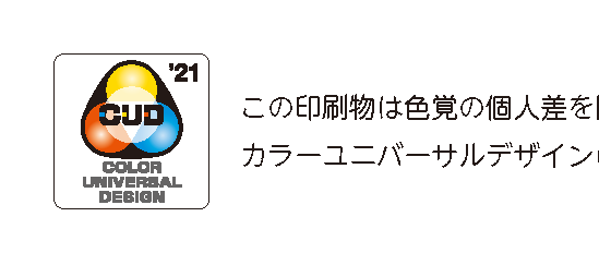 画像：カラーユニバーサルデザイン認証マーク