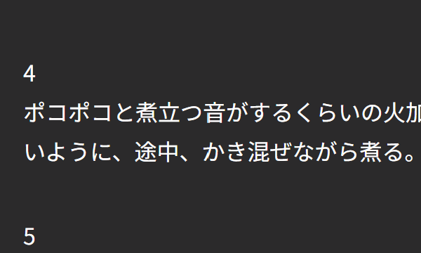 webサイトのキャプチャ。文章「4. ポコポコと煮立つ音がするくらいの火加減」