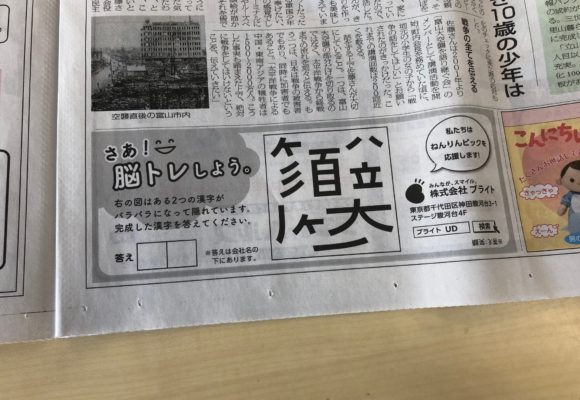 ねんりんピック新聞に掲載のブライト広告