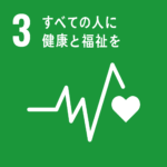 SDGsアイコン３すべての人に健康と福祉を