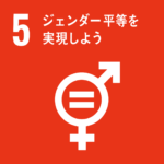 SDGsアイコン５ジェンダー平等を実現しよう