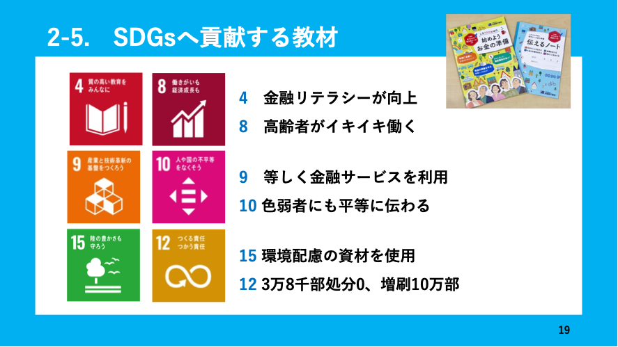 講義画面：SDGsへ貢献する教材