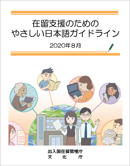 表紙：在留支援のための やさしい日本語ガイドライン