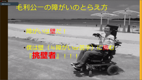 毛利氏による障害の捉え方のスライド。障害は「壁」であり、自身はそれに挑む「障壁者」である